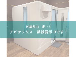 【防音】2.0畳／3.5畳アビテックス常設展示中です！