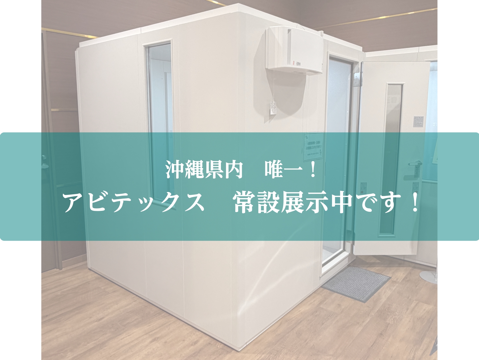 【防音】2.0畳／3.5畳アビテックス常設展示中です！