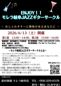🎸【6/13開催】憧れのジャズセッションに挑戦！「ENJOY!! モレラ岐阜 JAZZサークル」！
