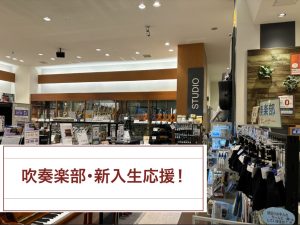 【吹奏楽部・新入生応援】越谷レイクタウン店で揃う！管楽器・お手入れセット・試奏のご案内