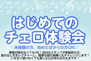 初めての方大募集！チェロ体験会を開催します！