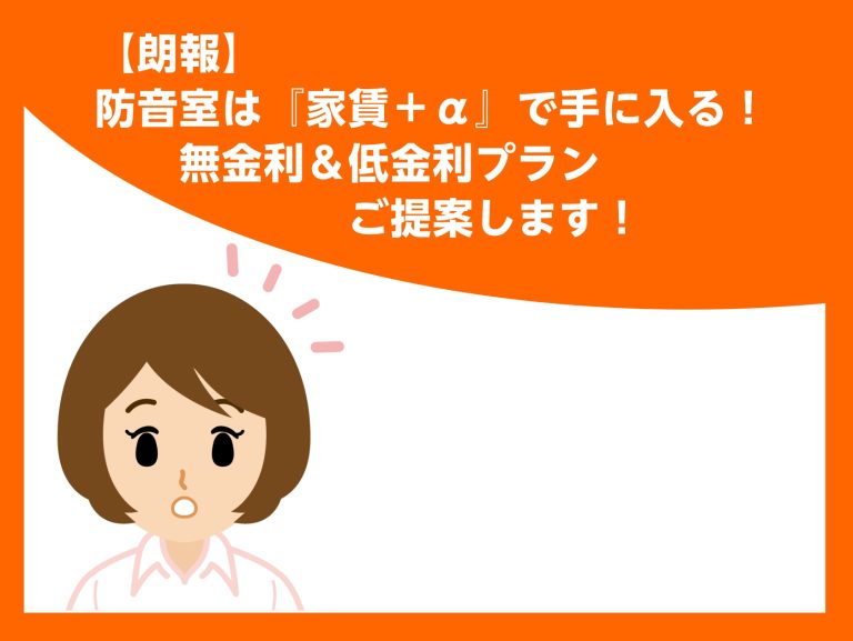 【防音室】いつもの家賃に+aで憧れの防音室！
