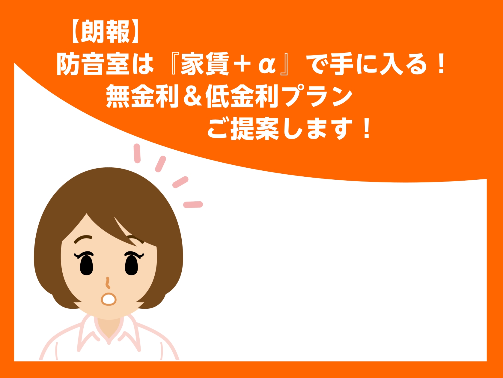 【防音室】いつもの家賃に+aで憧れの防音室！