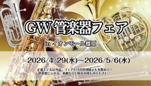 管楽器が勢ぞろい！吹奏楽応援～橿原GW管楽器フェア～