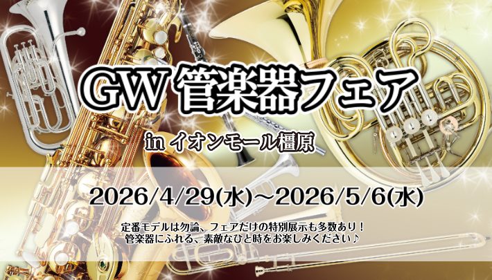 管楽器が勢ぞろい！吹奏楽応援～橿原GW管楽器フェア～