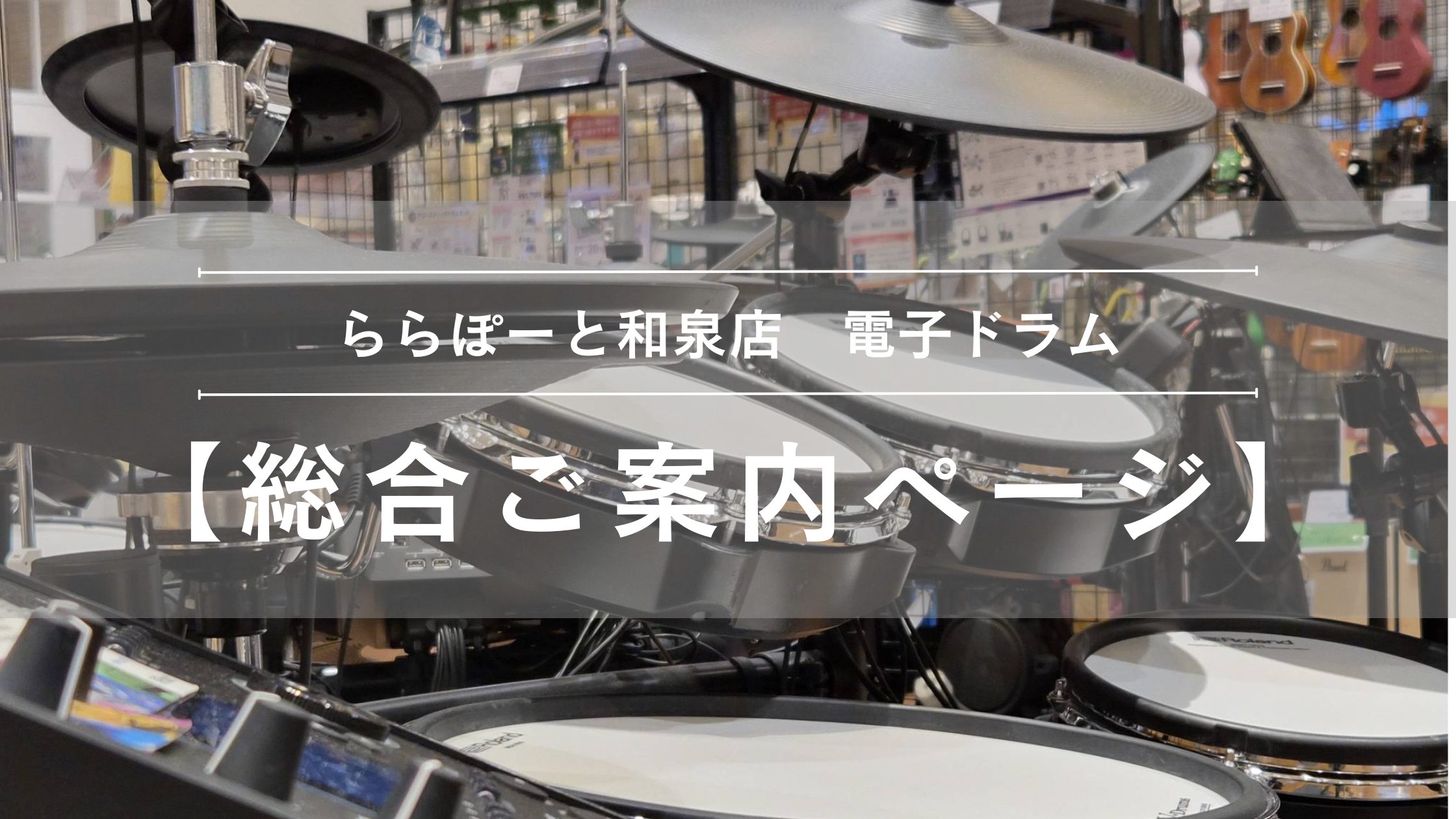 【電子ドラム総合ご案内ページ】人気モデルを常時展示！専門スタッフ駐在！初心者から上級者まで徹底サポートします♪