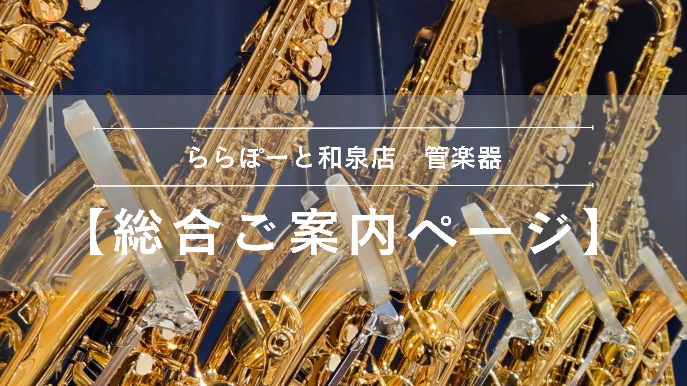 【管楽器総合ご案内ページ】人気モデルを常時展示！専門スタッフ駐在！初心者から上級者まで徹底サポートします♪
