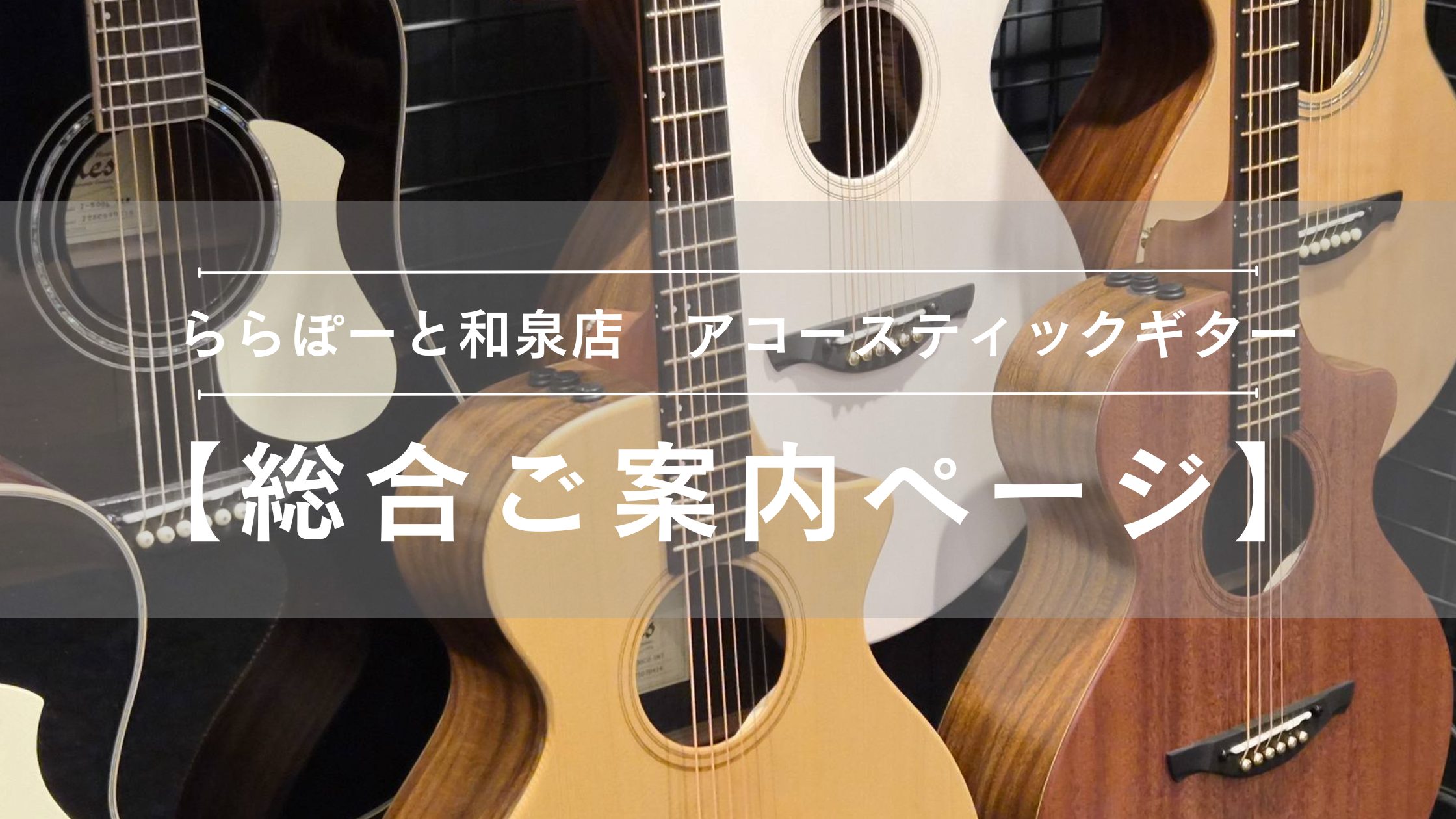 【アコースティックギター総合ご案内ページ】人気モデルを常時展示！専門スタッフ駐在！初心者から上級者まで徹底サポートします♪