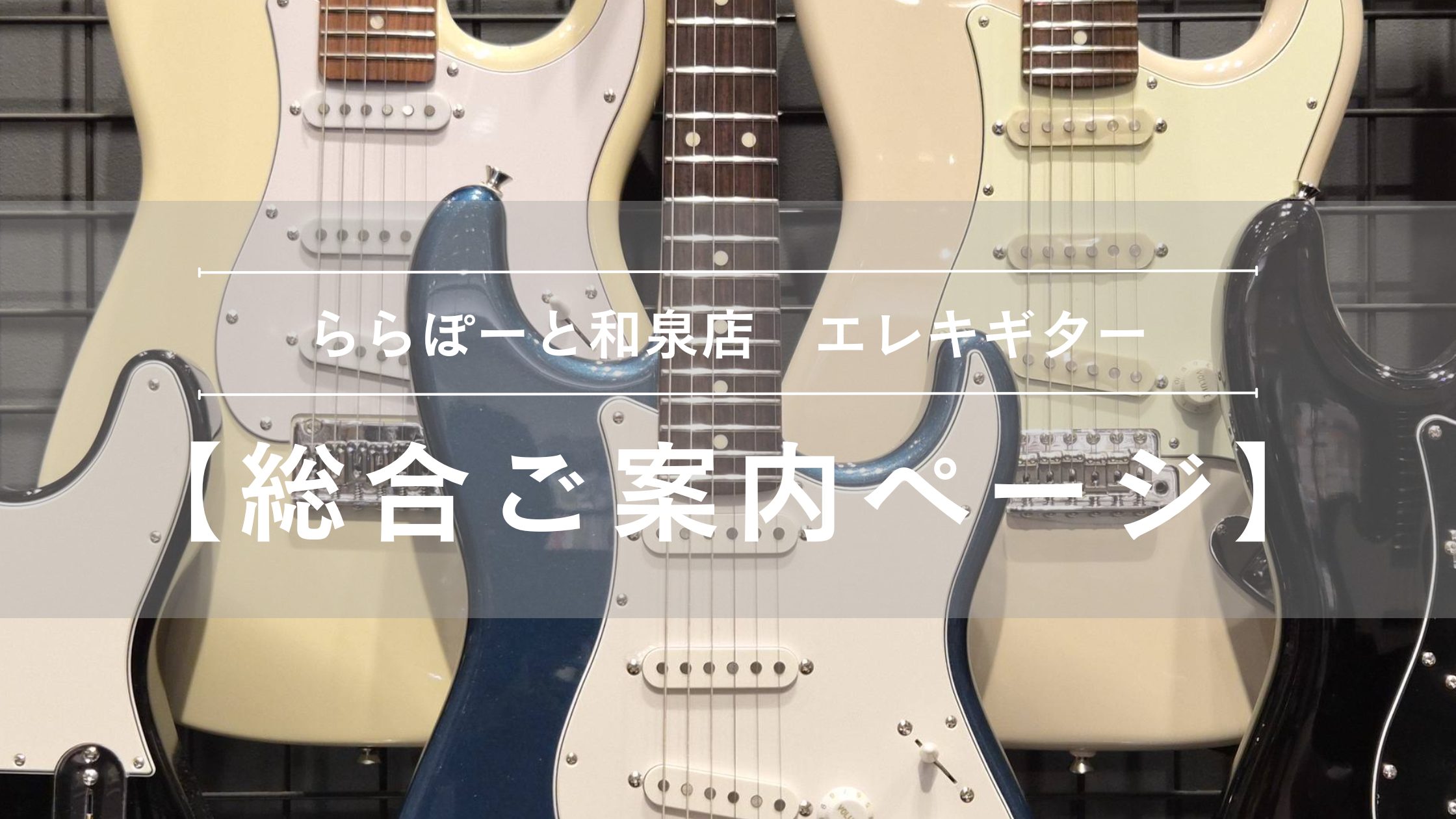 【エレキギター総合ご案内ページ】人気モデルを常時展示！専門スタッフ駐在！初心者から上級者まで徹底サポートします♪