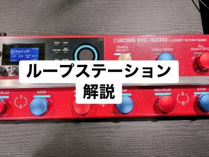 「独奏が、独走する。次世代ルーパーの最高峰『BOSS RC-600』を現役楽器店店員が解説」