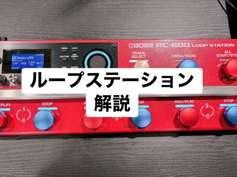 「独奏が、独走する。次世代ルーパーの最高峰『BOSS RC-600』を現役楽器店店員が解説」