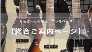【エレキベース総合ご案内ページ】人気モデルを常時展示！専門スタッフ駐在！初心者から上級者まで徹底サポートします♪