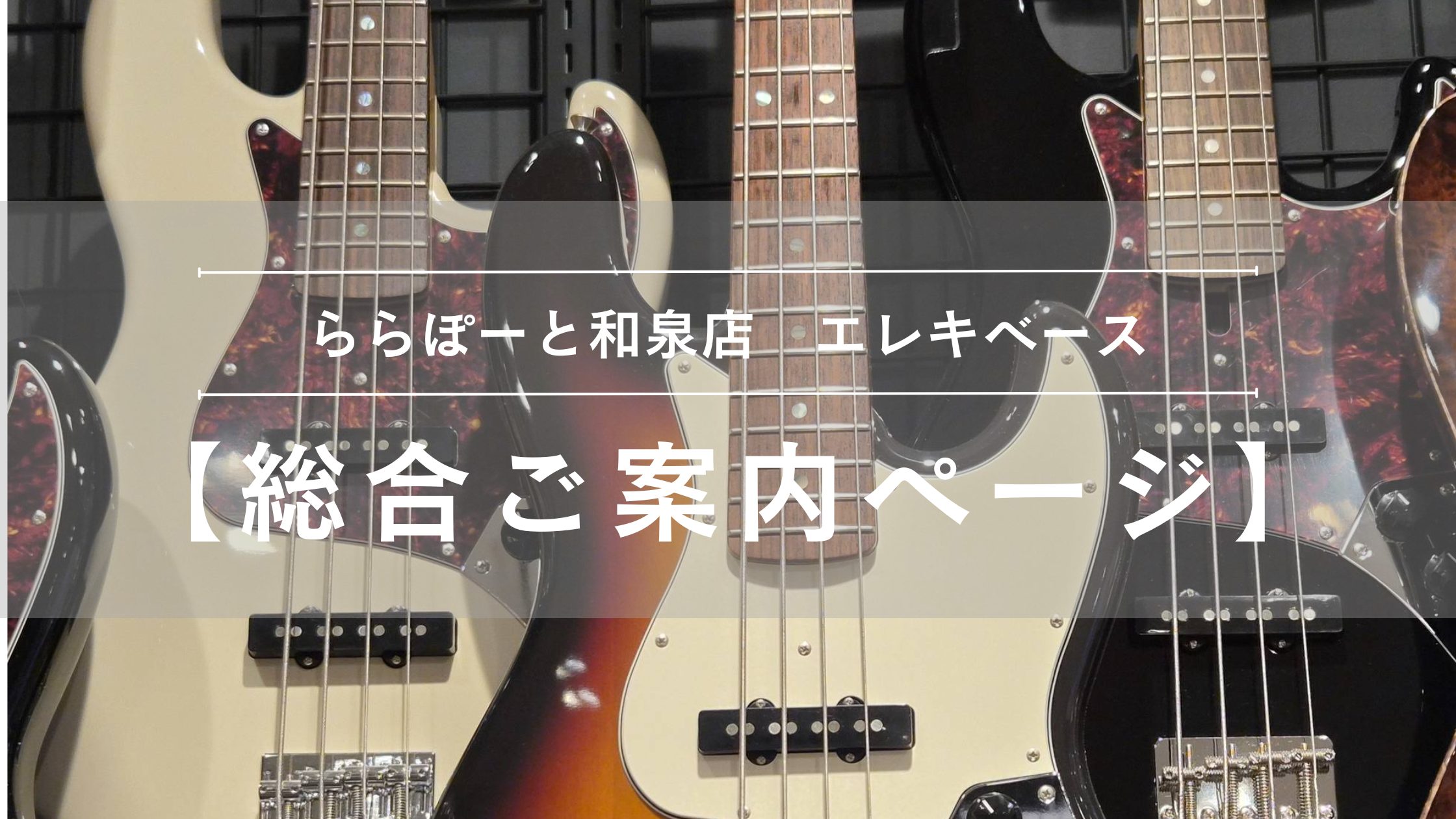【エレキベース総合ご案内ページ】人気モデルを常時展示！専門スタッフ駐在！初心者から上級者まで徹底サポートします♪