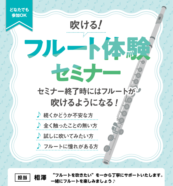 【管楽器イベント】初心者さんでも吹ける！フルート体験セミナー開催♬