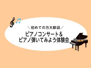 【イベント】ピアノコンサート♪＆ピアノ弾いてみよう体験会　開催します！
