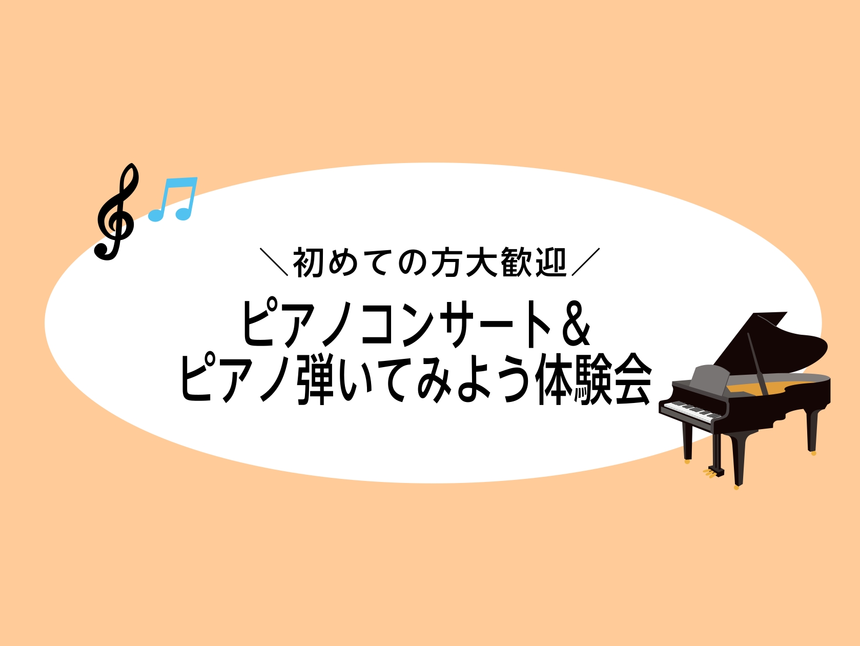 【イベント】ピアノコンサート♪＆ピアノ弾いてみよう体験会　開催します！