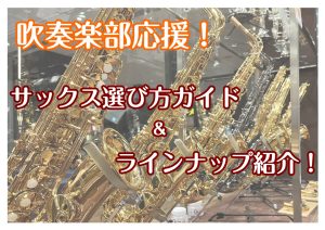 【初心者さん必見】サックスの選び方＆ラインナップ紹介！！