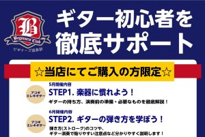 【ギター】初心者を徹底サポート！～ビギナーズ倶楽部のご案内～