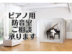 ピアノ用防音室お取り扱いございます！