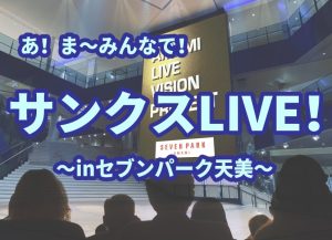 スタジアムでライブ！？【あ！ま～みんなでサンクスLIVE！】参加者大募集！