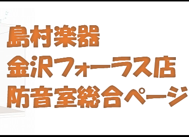 【防音室総合ページ】楽器別おすすめ・録音・配信等　防音室設置のポイント。