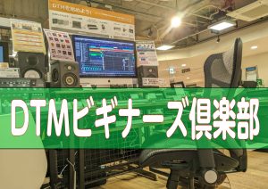 DTMビギナーズクラブ 5月22日（火）開催のお知らせ