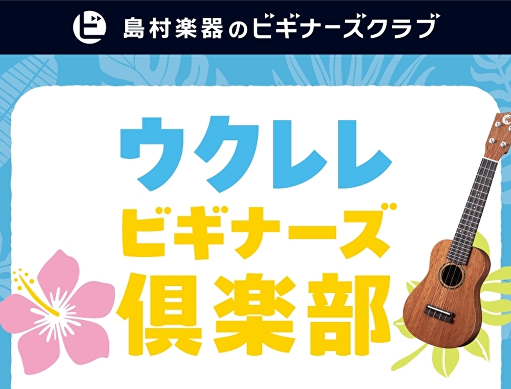 【初心者さん徹底サポート！】島村楽器ららぽーとTOKYO-BAY店・ウクレレビギナーズ俱楽部