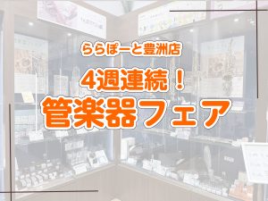 🌟管楽器4週連続管楽器フェア開催のお知らせ🌟