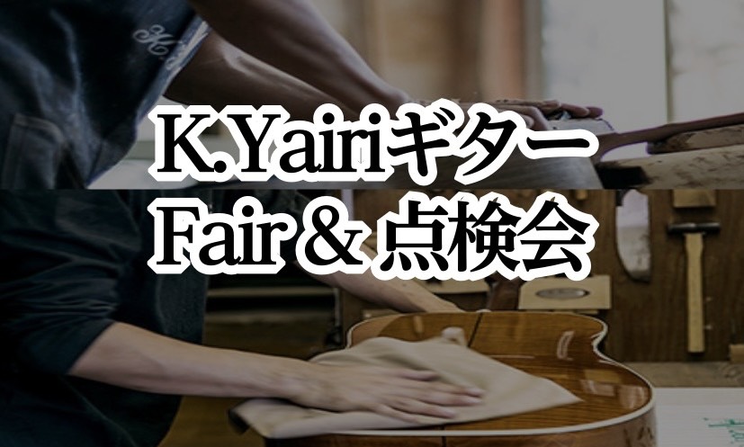 K.Yairiギターフェア＆無料調整会開催!