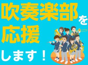 吹奏楽部応援フェア開催中！はじめての楽器選びからから日々のお手入れまでお任せください🎷