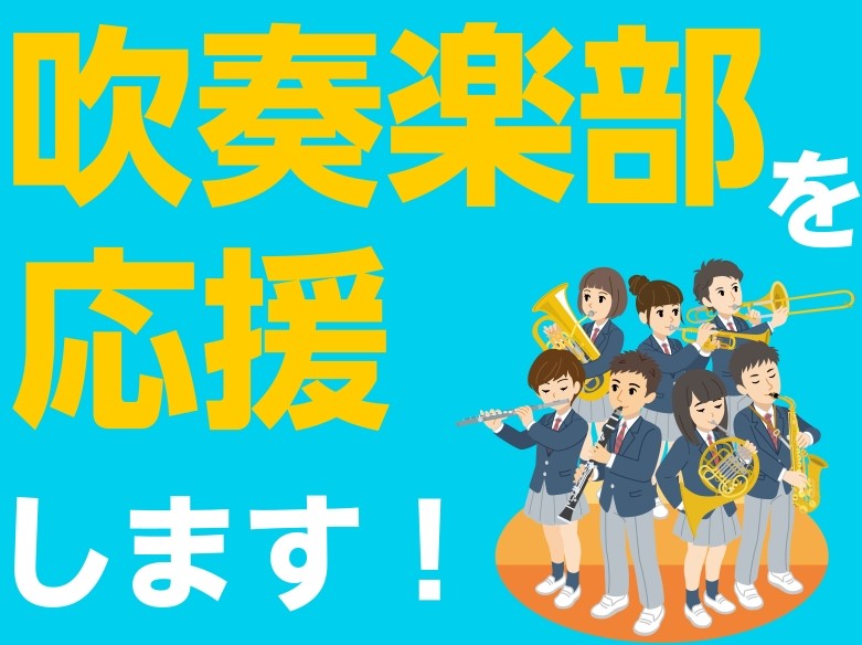 吹奏楽部応援フェア開催中！はじめての楽器選びからから日々のお手入れまでお任せください🎷