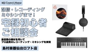 【4/26(日)レコーディング・ミックス解説・相談イベント】これだけあればプロ品質での配信・レコーディング・ミキシングまでできちゃう！宅録初心者ご相談会