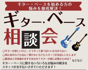 祝！新生活！お悩み解決！ギター・ベース相談会！