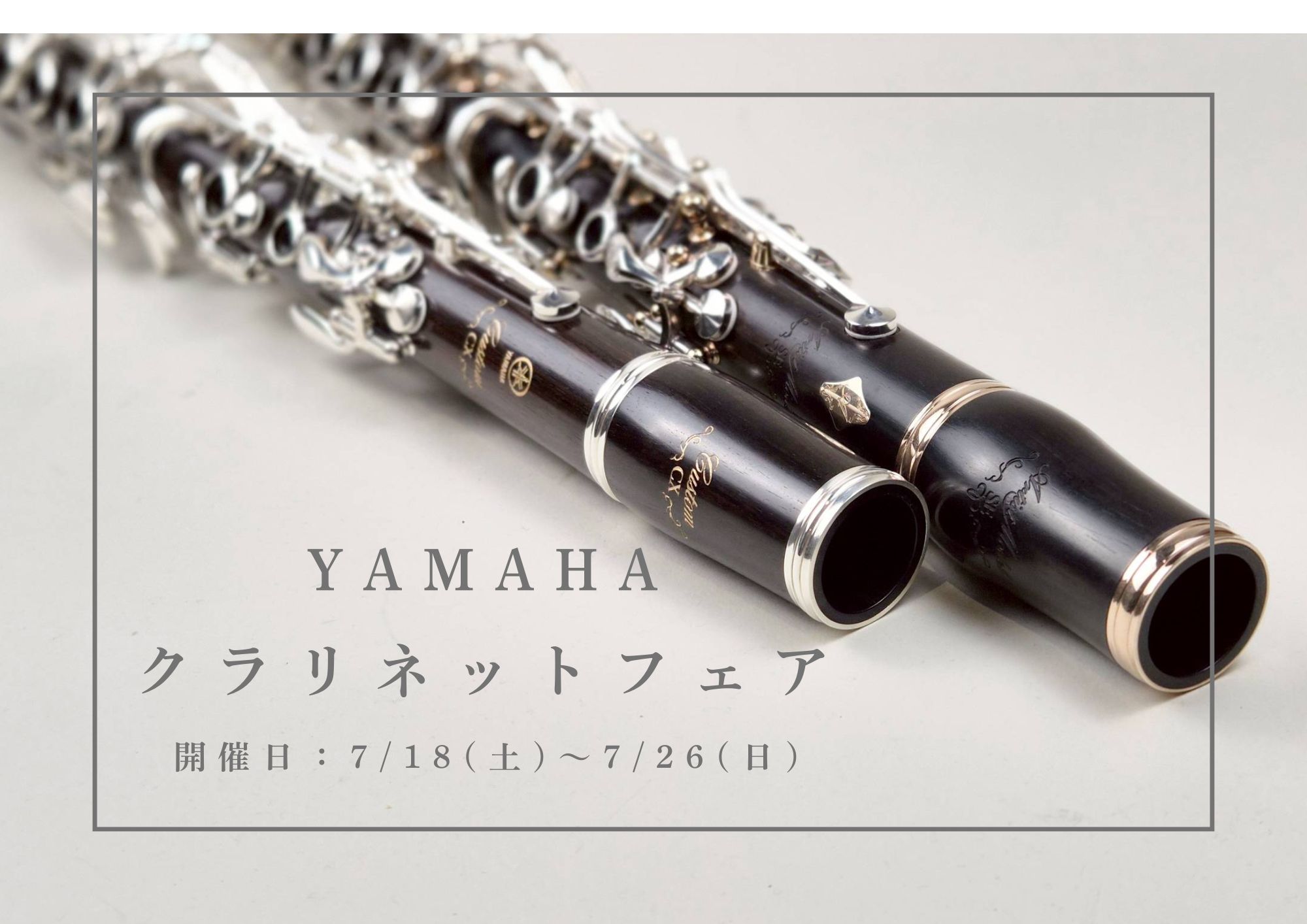 【フェア情報！】YAMAHAクラリネットフェア開催決定！7/18㈯～7/26㈰