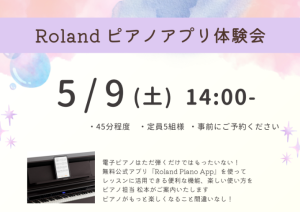 【5/9(土)14時～】Rolandピアノアプリ体験会開催致します。