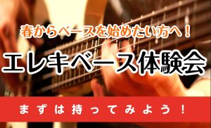春からベースを始めたい方へ!🎶ベース体験会実施中🎶