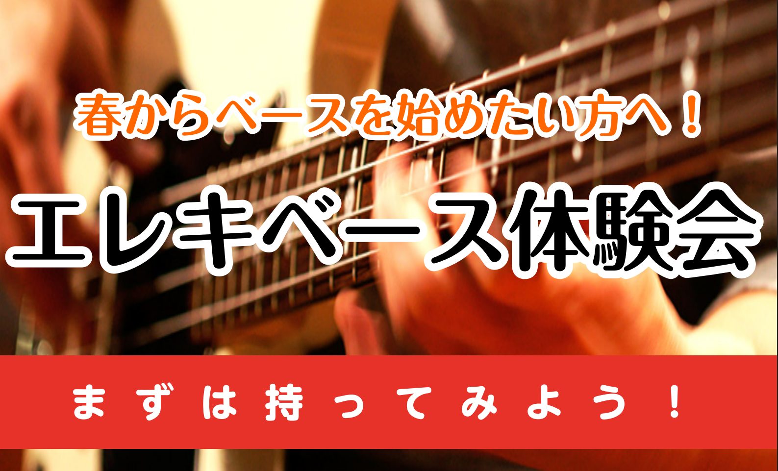 春からベースを始めたい方へ!🎶ベース体験会実施中🎶