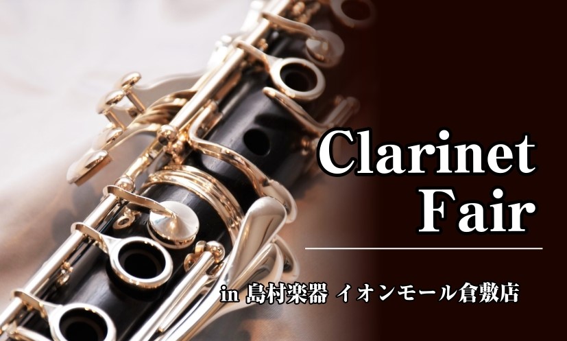 【管楽器】新生活応援クラリネットフェア開催決定！！　4/29(水)～5/6(水)
