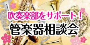 吹奏楽ライフを全力サポート♪楽器選びの“困った”を解決！【管楽器選び相談会】開催中
