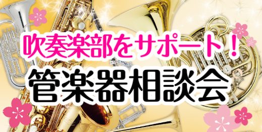 吹奏楽ライフを全力サポート♪楽器選びの“困った”を解決！【管楽器選び相談会】開催中