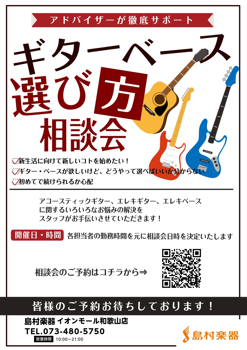 ギター・ベース選び方相談会【常時募集中】