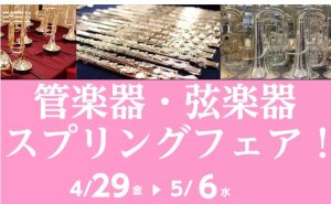 【開催済み】4月29日（水）～5月6日（水）管楽器・弦楽器スプリングフェア開催！！