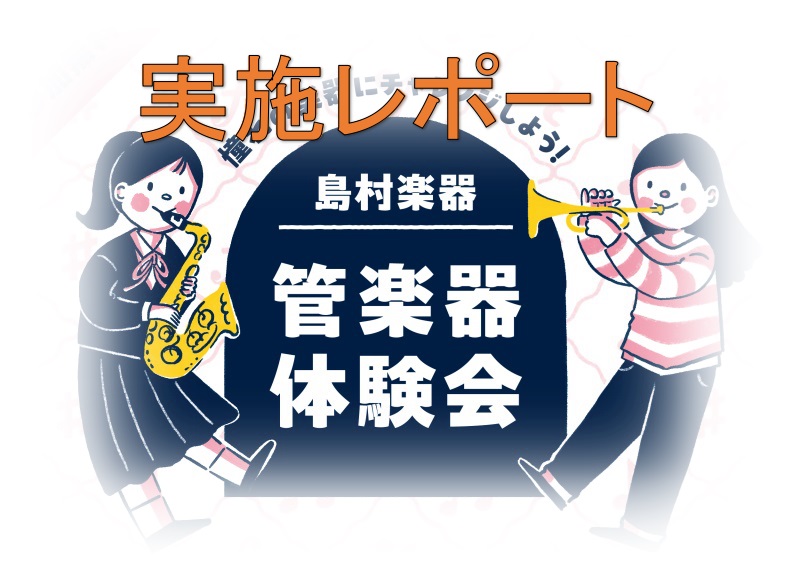 管楽器体験会実施レポート