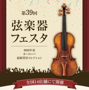 ＜終了しました＞【イベント／フェア情報】弦楽器フェスタ2026 in 福岡 5月22日(金)～5月24日(日)開催！