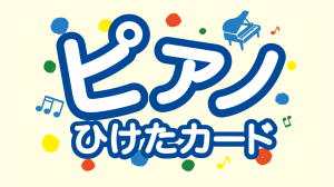 小さなピアニストを応援🎹！＜ピアノひけたカード＞お渡ししております♪