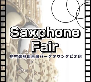 【管楽器】ヤマハ・ヤナギサワ　サックスフェア開催中！管楽器選びは仙台泉店へ