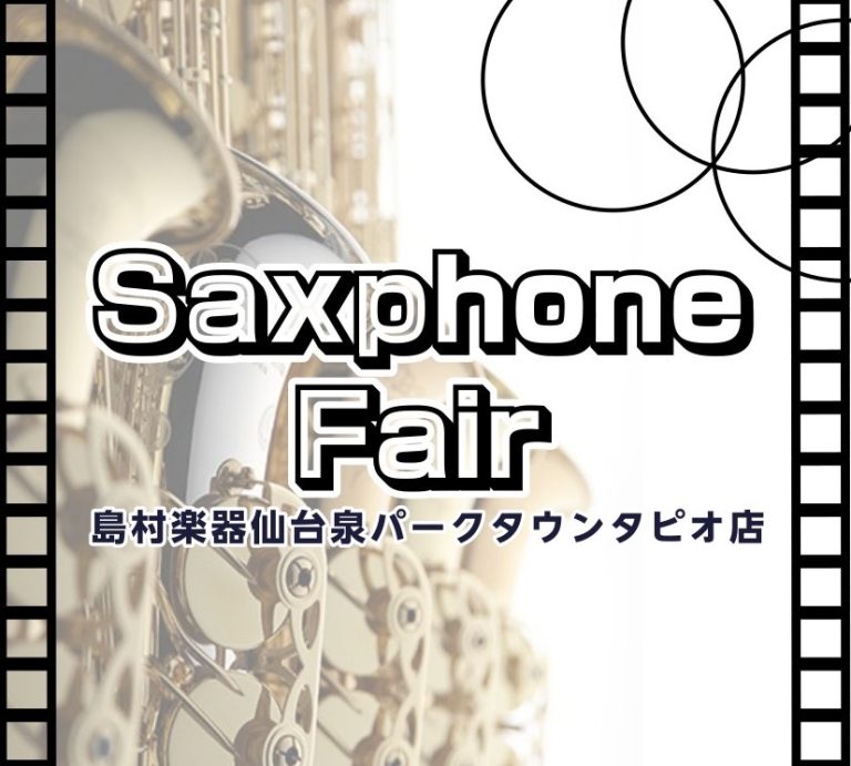 【管楽器】ヤマハ・ヤナギサワ　サックスフェア開催中！管楽器選びは仙台泉店へ