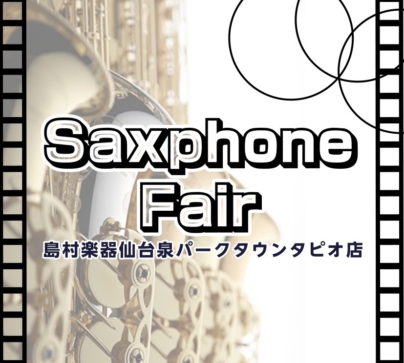 【管楽器】ヤマハ・ヤナギサワ　サックスフェア開催中！管楽器選びは仙台泉店へ