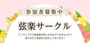 弦楽器サークル～弦の会　Kashiwanoha～｜ヴァイオリン・ヴィオラ・チェロ｜ららぽーと柏の葉
