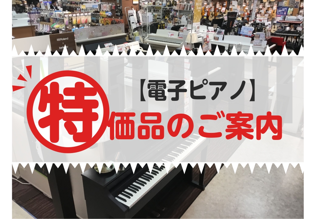 【電子ピアノ特価品】お買い得！コルグ・ヤマハ